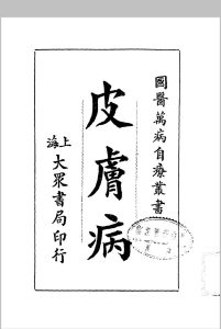 皮肤病.大众书局.1936中华古籍网-专注古书收集中华古籍网
