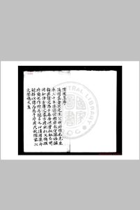 溪园集 (明)周启撰 (明)周源编 明景泰四年吉水周氏刊配补钞本中华古籍网-专注古书收集中华古籍网
