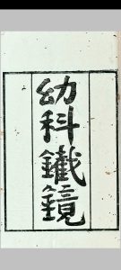 幼科铁镜 六卷中华古籍网-专注古书收集中华古籍网