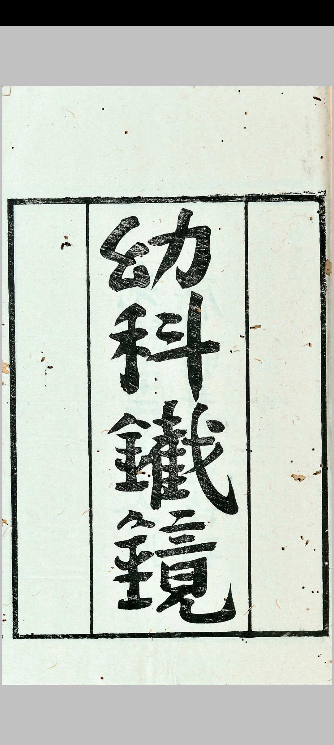 幼科铁镜 六卷中华古籍网-专注古书收集中华古籍网
