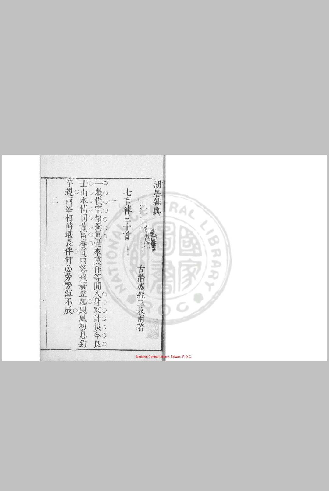 湖居杂兴. 清盛经三撰. 顺治五年古潜盛氏刊本中华古籍网-专注古书收集中华古籍网