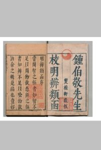 明弁类函 64卷 詹景凤 朱维藩 钟惺 明刊本中华古籍网-专注古书收集中华古籍网