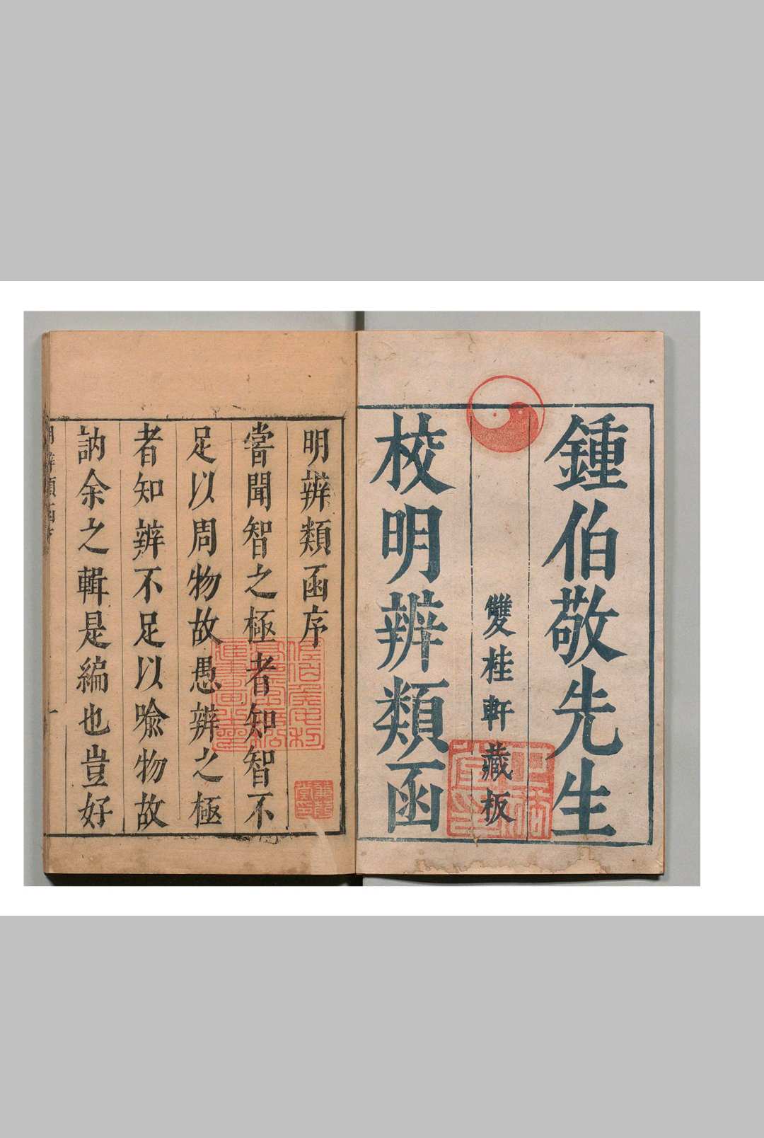 明弁类函 64卷 詹景凤 朱维藩 钟惺 明刊本中华古籍网-专注古书收集中华古籍网