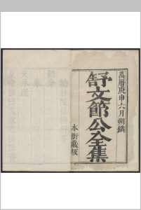 梓溪文钞  内集八卷, 外集十卷 舒芬撰 舒琛, 舒瑮编辑 舒忠谠等编次  萧上达订  舒瑮, 明万历48年中华古籍网-专注古书收集中华古籍网