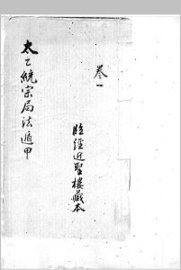 太乙统宗局法遁甲 近圣楼藏明钞本中华古籍网-专注古书收集中华古籍网