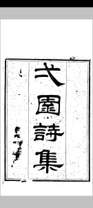 一园诗集 14卷 俞廷举中华古籍网-专注古书收集中华古籍网