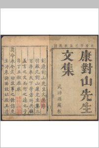 康对山先生文集  十卷 康海撰  孙景烈选次 武功县 绿野书院诸生, 清乾隆26年中华古籍网-专注古书收集中华古籍网