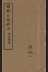 因明大疏删注 熊十力 著中华古籍网-专注古书收集中华古籍网