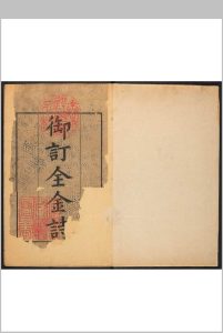 御订全金诗增补中州集  七十二卷, 卷首[二卷]元好问原本  郭元〓补辑武英殿, 清康熙50年中华古籍网-专注古书收集中华古籍网