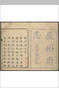 徽州府志 18卷, 图  1卷 赵吉士等纂  丁廷楗等修.康熙38年中华古籍网-专注古书收集中华古籍网