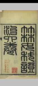 竹林女科证治中华古籍网-专注古书收集中华古籍网