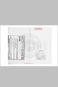 嘉靖四十一年进士登科录 (明)严讷编 明嘉靖间(1522-1566)刊本中华古籍网-专注古书收集中华古籍网