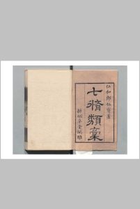 七修类稿 ５1卷 续稿７卷 郎瑛（明） 清 , 耕烟草堂中华古籍网-专注古书收集中华古籍网