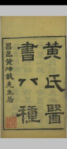 黄氏医书 八种中华古籍网-专注古书收集中华古籍网