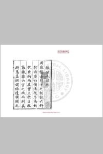 掖垣人鉴 (明)萧彦撰 明万历间(1573-1620)原刊本中华古籍网-专注古书收集中华古籍网