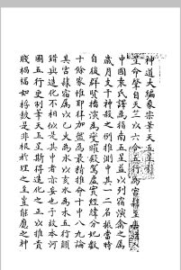 神道大编象宗华天五星 （明）周云撰中华古籍网-专注古书收集中华古籍网