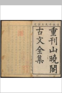 山晓阁选古文全集  三十二卷 孙琮选评中华古籍网-专注古书收集中华古籍网
