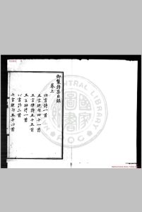 御制诗集 明仁宗撰 明洪熙元年(1425)内府刊本中华古籍网-专注古书收集中华古籍网