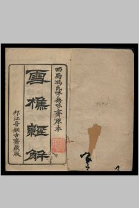 雪樵经解  三十卷, 附录三卷  (清)冯世瀛辑 1889中华古籍网-专注古书收集中华古籍网