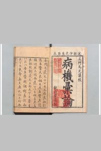 沉朗仲先生病机汇论 沉頲春 马俶 清康煕52年中华古籍网-专注古书收集中华古籍网