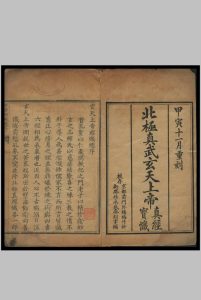 北极真武玄天上帝真经宝忏 4卷中华古籍网-专注古书收集中华古籍网