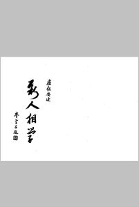 卢毅安-新人相学-中华古籍网-专注古书收集中华古籍网-专注古书收集