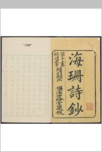 海珊诗钞  十一卷, 补遗二卷  明史杂咏四卷 严遂成撰.清乾隆 22年家刊本中华古籍网-专注古书收集中华古籍网