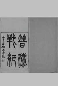 普法战纪.十四卷.清.王韬辑撰.张宗良口译.清同治十二年中华印务总局活字排印本中华古籍网-专注古书收集中华古籍网