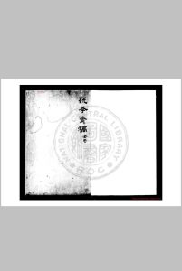 说学斋稿 (明)危素撰 明精钞本中华古籍网-专注古书收集中华古籍网
