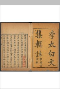 李太白文集 36卷 李白撰 王琦辑注.聚锦堂藏板 乾隆24年中华古籍网-专注古书收集中华古籍网