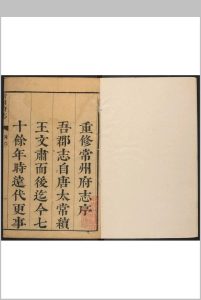 常州府志  三十八卷, 卷首一卷 陈玉璂纂  于琨修.清康熙34年中华古籍网-专注古书收集中华古籍网