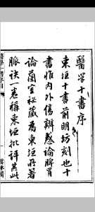 医学十书 陈璞 云林阁 光绪7年中华古籍网-专注古书收集中华古籍网