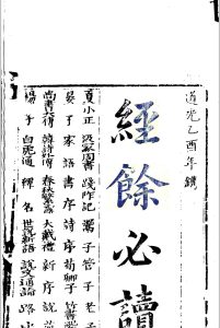 经馀必读中华古籍网-专注古书收集中华古籍网