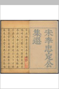 宋李忠定公集选  奏议选十五卷, 文集选二九卷, 卷首四卷 李纲撰 左光先, 李春熙等选 李荣芳重修, 清康熙44年中华古籍网-专注古书收集中华古籍网