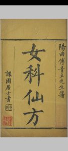 女科仙方  [三卷]中华古籍网-专注古书收集中华古籍网