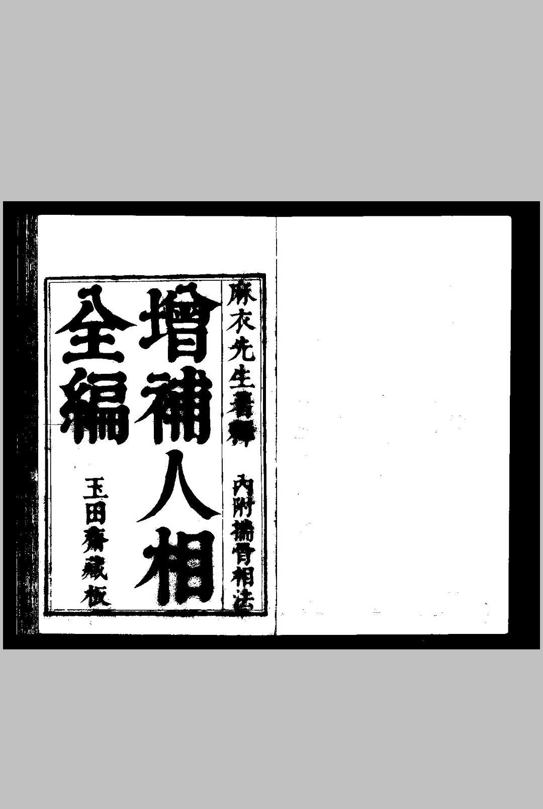 新刊校正增释合併麻衣先生人相编 (明)陆位崇编 明万历十五年, 金陵唐氏益轩刊本-中华古籍网-专注古书收集中华古籍网-专注古书收集