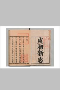 虞初新志 20卷 张潮  清康煕39年中华古籍网-专注古书收集中华古籍网