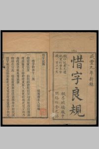 惜字良规 慎独斋主人纂辑 1859中华古籍网-专注古书收集中华古籍网
