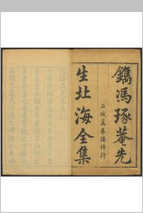 冯用韫先生北海集 四六卷 冯琦撰 林景暘校 林有麟, 明万历44年中华古籍网-专注古书收集中华古籍网