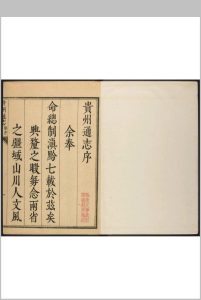 贵州通志  [37卷 薛载德等纂修] 康熙36年中华古籍网-专注古书收集中华古籍网