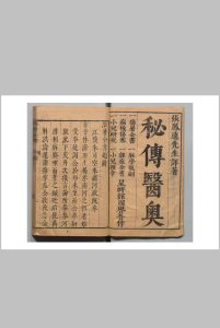 秘伝医奥 张鹤腾 明天启5年中华古籍网-专注古书收集中华古籍网