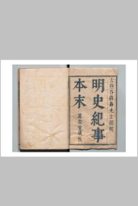明史纪事本末 80卷  谷应泰 清刊本中华古籍网-专注古书收集中华古籍网