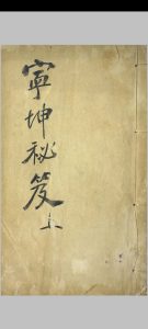 宁坤秘笈  [三卷]中华古籍网-专注古书收集中华古籍网