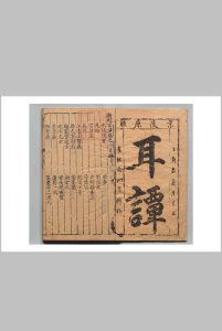 新刻耳谈 15卷 王同轨 王嗣经 明万历30年 , 余泗泉中华古籍网-专注古书收集中华古籍网