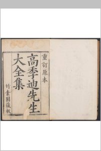 高季迪先生大全集  十八卷 高启撰 徐庸编  竹素园主人[许廷鑅]校补中华古籍网-专注古书收集中华古籍网