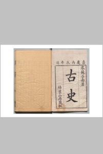 古史 60卷 苏辙 清嘉庆元年 , 扫叶山房中华古籍网-专注古书收集中华古籍网