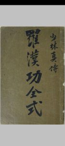 罗汉功十八步全式-中华古籍网-专注古书收集中华古籍网-专注古书收集