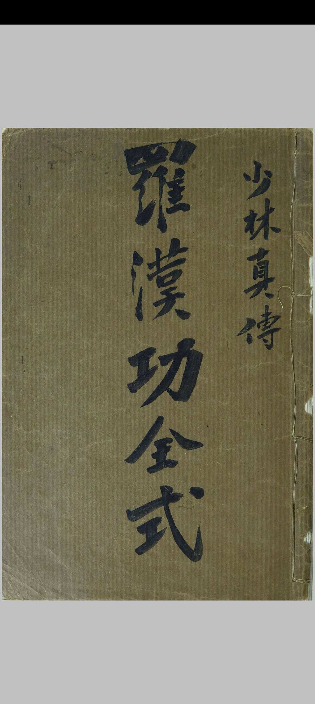 罗汉功十八步全式-中华古籍网-专注古书收集中华古籍网-专注古书收集