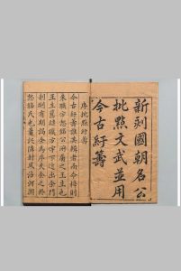 新刻国朝名公批点文武并用今古纡筹  施浚明 明万历间中华古籍网-专注古书收集中华古籍网