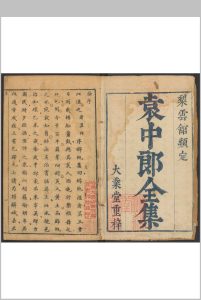 梨云馆类定袁中郎全集  二四卷 袁宏道撰  何伟然等阅.周文炜刊, 大业堂得板重印, 明末中华古籍网-专注古书收集中华古籍网